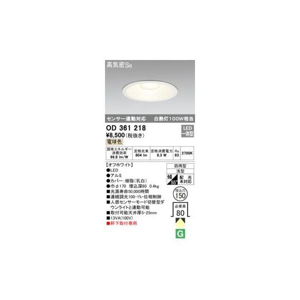 オーデリックメーカーお問い合わせ：03-3332-1123【商品説明】消費電力8.3W Ra83 【オフホワイト】 ●LED ●ルミ●カバー：樹脂(乳白) ●巾φ170 埋込深80 0.4kg ●光源