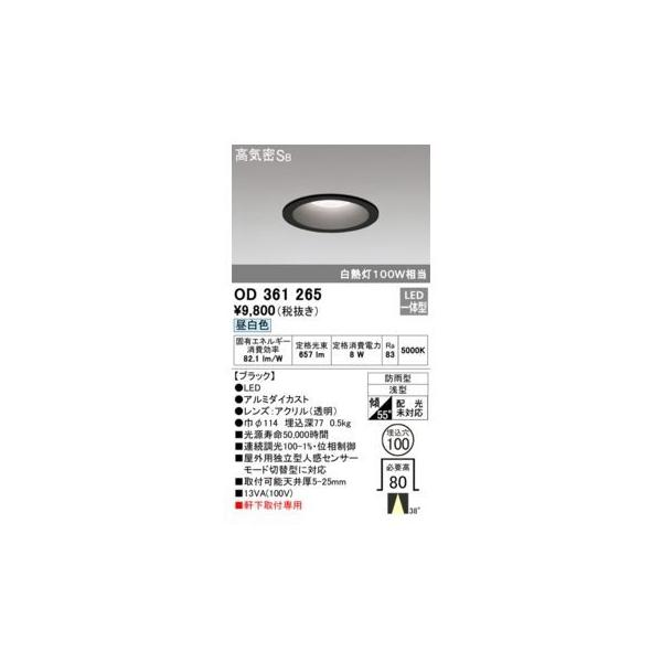 オーデリックメーカーお問い合わせ：03-3332-1123【商品説明】消費電力8W Ra83 【ブラック】 ●LED ●ルミダイカスト●レンズ：アクリル(透明) ●巾φ114 埋込深77 0.5kg 