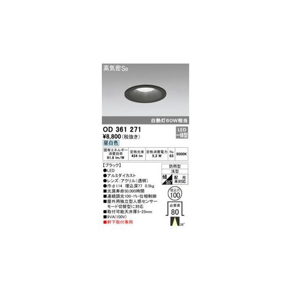 オーデリックメーカーお問い合わせ：03-3332-1123【商品説明】消費電力5.3W Ra83 【ブラック】 ●LED ●ルミダイカスト●レンズ：アクリル(透明) ●巾φ114 埋込深77 0.5k