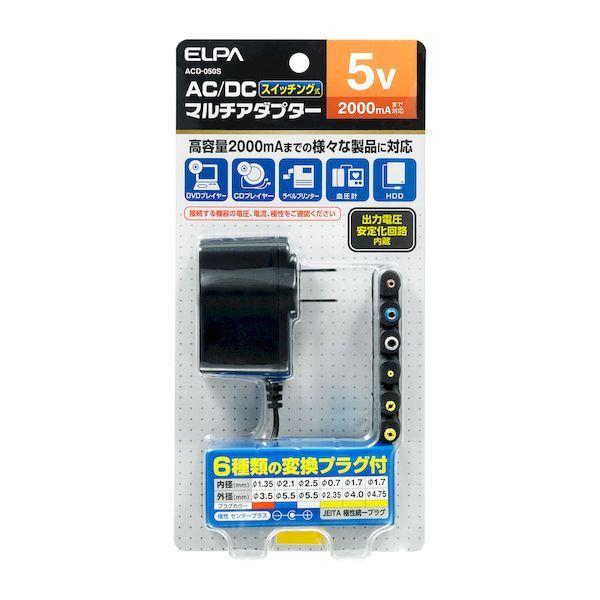 ED3573055 朝日電器 ELPA ACD-050S ACーDCマルチアダプター 5V ACD050S