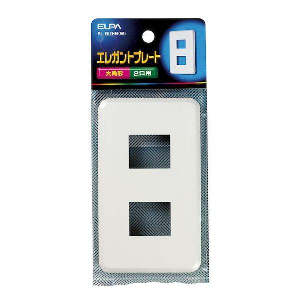ED3573312 朝日電器 ELPA PL-E02HN(W) エレガントプレート2口 PLE02HN(W)