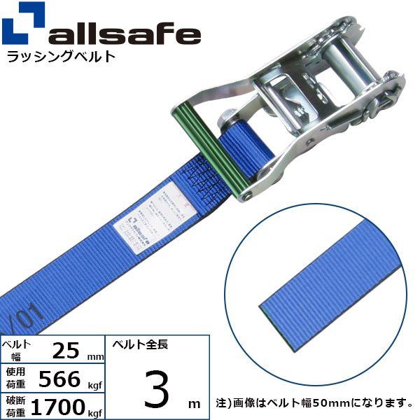 【商品説明】【仕様】●ラチェット式●先端形状：ラウンドタイプ●最大使用荷重：566kgf●破断荷重：1700kgf●ベルトサイズ：幅25mm、長さ3m●ベルト材質：ポリエステル●メーカー：オールセーフ