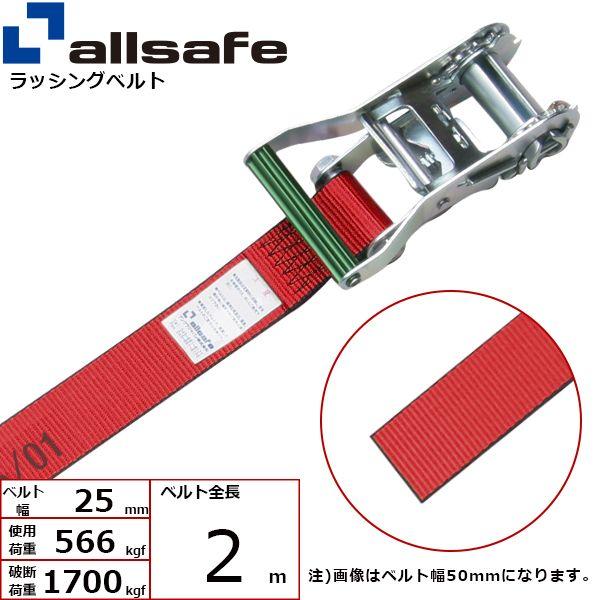 【商品説明】【仕様】●ラチェット式●先端形状：ラウンドタイプ●最大使用荷重：566kgf●破断荷重：1700kgf●ベルトサイズ：幅25mm、長さ2m●ベルト材質：ポリエステル●メーカー：オールセーフ