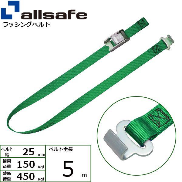【商品説明】【仕様】●カム式●先端形状：ラウンドタイプ＆フラットフック●最大使用荷重：150kgf●破断荷重：450kgf●ベルトサイズ：幅25mm、長さ5m●ベルト材質：ポリエステル●メーカー：オー