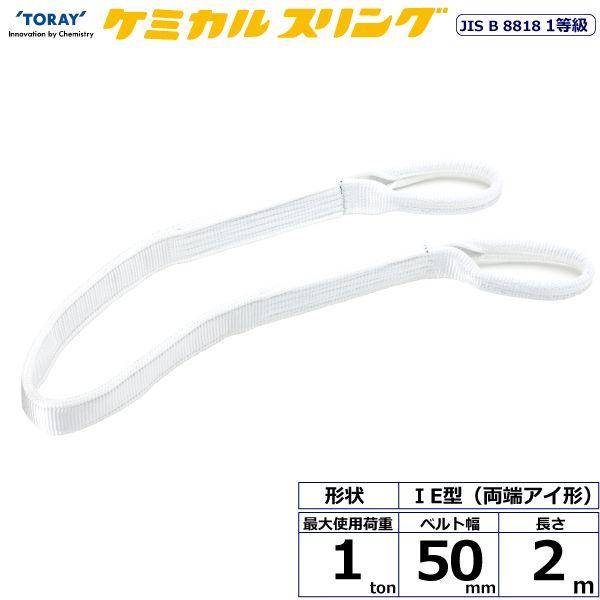 【商品説明】【仕様】●商品名：TORAY ケミカルスリング C1E 両端アイ形●ベルトサイズ：幅50mm×長さ2m、厚さ10〜11mm●最大使用荷重：1ton●素材：ポリプロピレン●規格：JIS B 