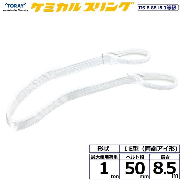 【商品説明】【仕様】●商品名：TORAY ケミカルスリング C1E 両端アイ形●ベルトサイズ：幅50mm×長さ8.5m、厚さ10〜11mm●最大使用荷重：1ton●素材：ポリプロピレン●規格：JIS 