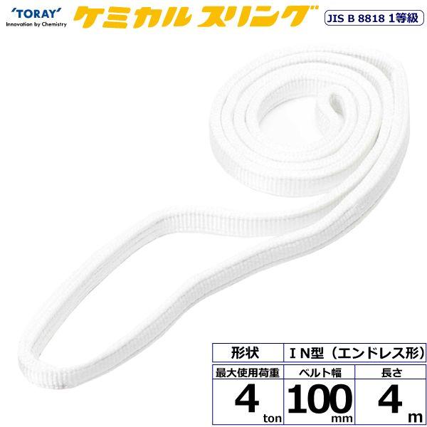【商品説明】【仕様】●商品名：TORAY ケミカルスリング C1N エンドレス形●ベルトサイズ：幅100mm×長さ4m、厚さ10〜11mm●最大使用荷重：4ton●素材：ポリプロピレン●規格：JIS 