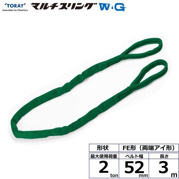 【商品説明】【仕様】●商品名：TORAY シライマルチスリングWG FE 両端アイ形●ベルトサイズ：幅52mm×長さ3m、厚さ16mm●最大使用荷重：2ton●素材：ポリエステル(芯体)●用途：一般用