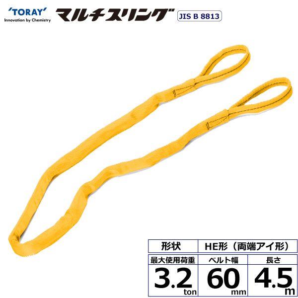 【商品説明】【仕様】●商品名：TORAY シライマルチスリング HE 両端アイ形●ベルトサイズ：幅60mm×長さ4.5m、厚さ19mm●最大使用荷重：3.2ton●素材：ポリエステル(芯体)●規格：J