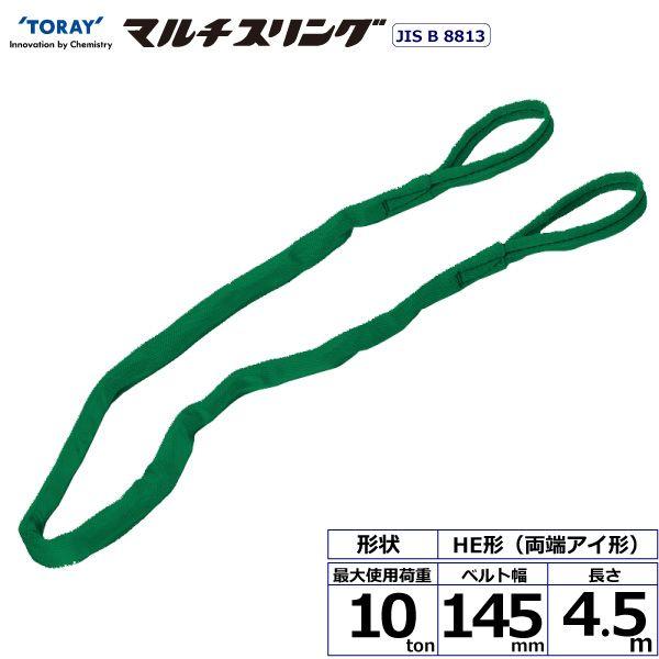 【商品説明】【仕様】●商品名：TORAY シライマルチスリング HE 両端アイ形●ベルトサイズ：幅145mm×長さ4.5m、厚さ30mm●最大使用荷重：10ton●素材：ポリエステル(芯体)●規格：J