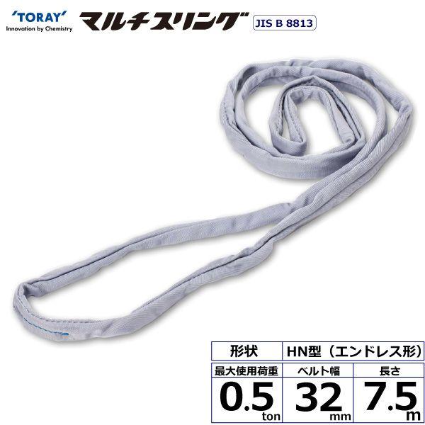 【商品説明】【仕様】●商品名：TORAY シライマルチスリング HN エンドレス形●ベルトサイズ：幅32mm×長さ7.5m、厚さ8mm●最大使用荷重：0.5ton●素材：ポリエステル(芯体)●規格：J