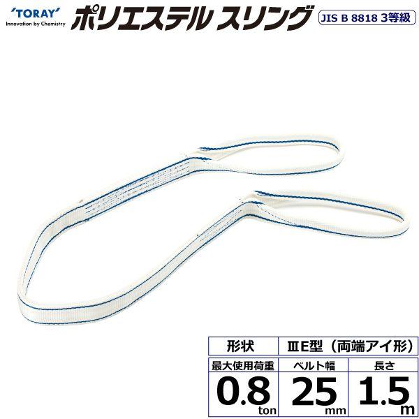 【商品説明】【仕様】●商品名：TORAY ポリエステルスリング PET3E 両端アイ形●ベルトサイズ：幅25mm×長さ1.5m、厚さ8〜9mm●最大使用荷重：0.8ton●素材：ポリエステル●規格：J
