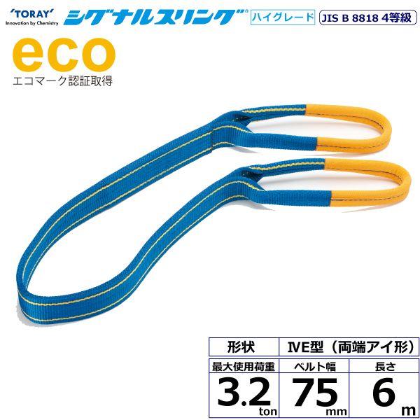 【商品説明】【仕様】●商品名：TORAY シグナルスリングHG SG4E両端アイ形●ベルトサイズ：幅75mm×長さ6m、厚さ8〜9mm●最大使用荷重：3.2ton●素材：ポリエステル●規格：JIS B