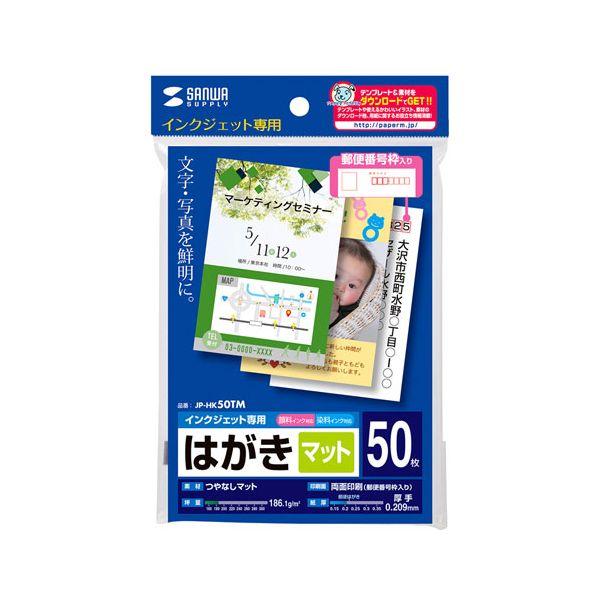 【商品説明】写真やイラストもきれいなつやなしマットタイプのはがき。50枚入り。文字やイラスト、写真もきれい。お手軽なつやなしマットはがきです。入数は50枚で、年賀状はもちろん、季節のご挨拶や、転居のお
