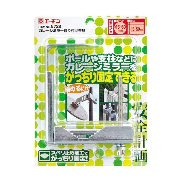 ED1855552 エーモン工業 6729 ガレージミラー 取り付け金具