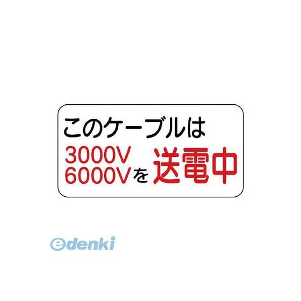 ED1907892 ユニット 32511 電気関係標識 このケーブルは… エコユニボード 150×300mm