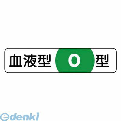 ED1909403 ユニット 37140 血液型ステッカーO型 PPステッカー 12×55mm 10枚1シート