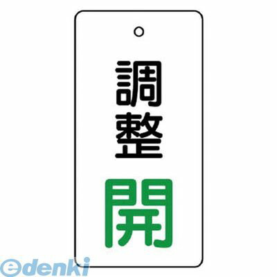 ED1923160 ユニット 85604 バルブ開閉表示板 調整 開：緑文字