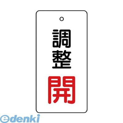 ED2199066 ユニット 856-28 バルブ開閉表示板 調整 開：赤文字 85628