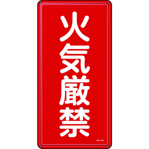 ED2828288 緑十字 053101 消防・危険物標識 火気厳禁 ＫＨＴ−１Ｍ ６００×３００ｍｍ スチール 053101