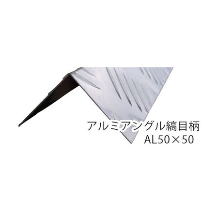 ED2913774 光モール 1292 アルミアングル縞目柄 ＡＬ５０×５０ １０００ｍｍ