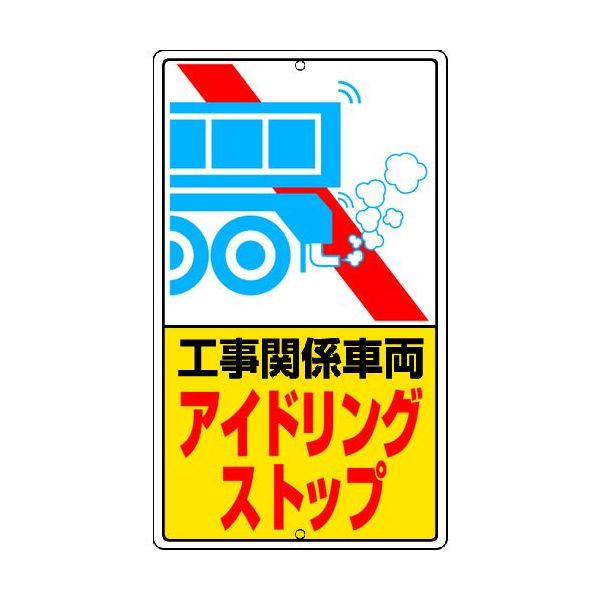 ED581878 ユニット 306-39 アイドリングストップ標識 工事関…鉄板製 熱中症対策 節電対策 30639 253-1321