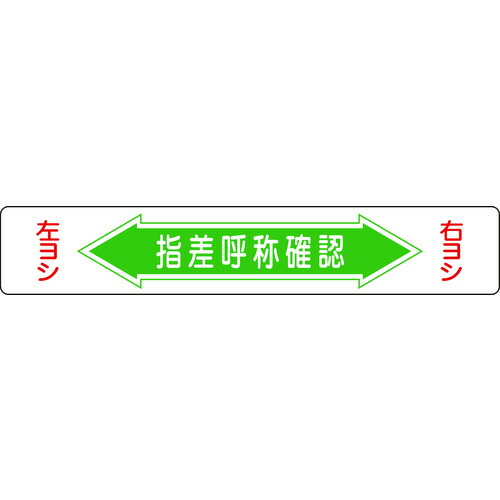 ED759675 日本緑十字 101005 路面用標識 指差呼称確認・右ヨシ左ヨシ 路面−５ １５０×９００ｍｍ エンビ 裏面糊付 101005
