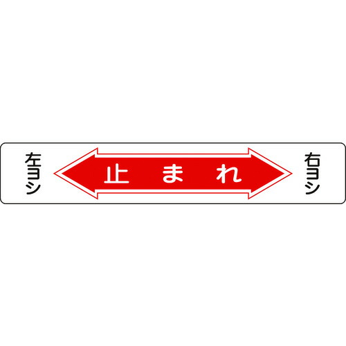 ED759676 日本緑十字 101006 路面用標識 止まれ・右ヨシ左ヨシ 路面−６ １５０×９００ｍｍ 軟質塩ビ 裏面糊付 101006