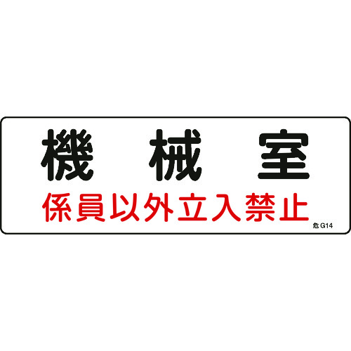ED3827728 緑十字 060014 消防・設備関係標識 機械室・係員以外立入禁止 １００×３００ エンビ