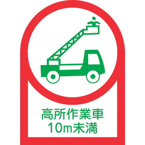 ED762688 日本緑十字 233109 ヘルメット用ステッカー 高所作業車１０ｍ未満 ＨＬ−１０９ ３５×２５ｍｍ １０枚組 オレフィン 233109