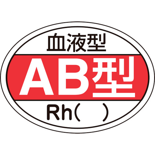 ED762709 日本緑十字 233202 ヘルメット用ステッカー 血液型ＡＢ型・Ｒｈ ＨＬ−２０２ ２５×３５ｍｍ １０枚組 233202