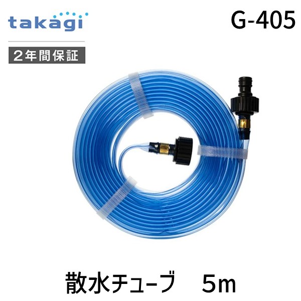ED570209 タカギ G-405 散水チューブ ５ｍ G405 散水チューブ5m takagi 4975373011921 チューブで水まき 散水範囲：幅1-