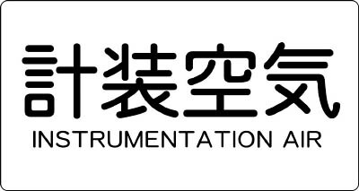 ED1542437 トラスコ中山（ＴＲＵＳＣＯ） ＴＲＵＳＣＯ TPSIAYL 配管用ステッカー 計装空気 横 大 5枚入 445-7617