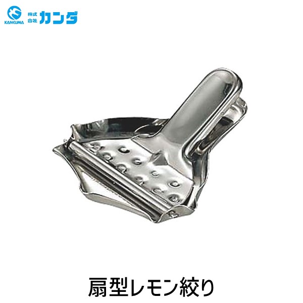 ED3235406 4949362068722 カンダ 18−8扇型レモン絞り 18-8扇型レモン絞り 068072 05-0321-0401