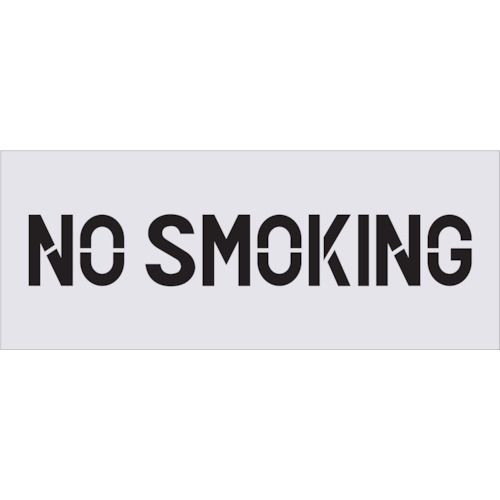 ED1645235 ＩＭ AST90 ステンシル ＮＯ ＳＭＯＫＩＮＧ プレートサイズ５００×２００ｍｍ
