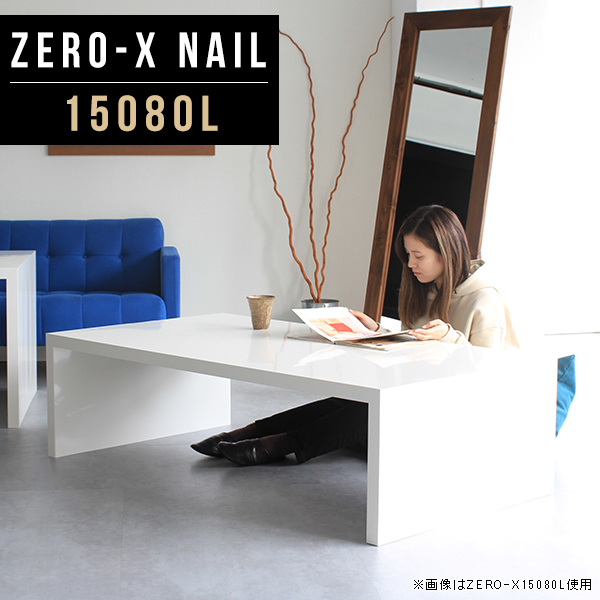 Zero-X 15080L nailサイズ：約幅1500 奥行き800 高さ420 mm天板厚み：40mm材質：メラミン樹脂化粧合板カラー：ネイル（ホワイト）※閲覧環境によって、実際の色と異なって見え
