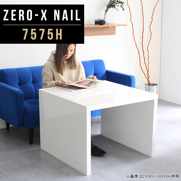 Zero-X 7575H nailサイズ：約幅750 奥行き750 高さ600 mm天板厚み：40mm材質：メラミン樹脂化粧合板カラー：ネイル（ホワイト）※閲覧環境によって、実際の色と異なって見える場