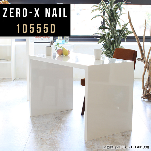Zero-X 10555D nailサイズ：約幅1050 奥行き550 高さ720 mm天板厚み：40mm材質：メラミン樹脂化粧合板カラー：ネイル（ホワイト）※閲覧環境によって、実際の色と異なって見え