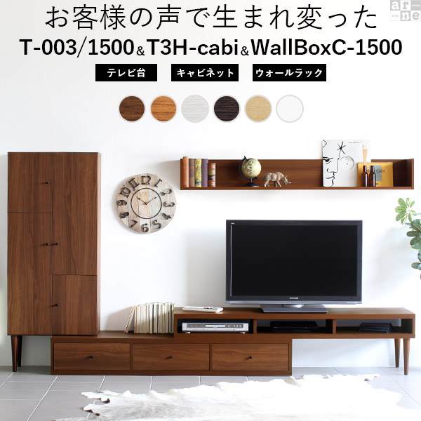 TV台:幅1650〜3070 奥行き390 高さ405 mmキャビ:幅590 奥行き310 高さ1495 mm壁掛け棚:幅1495 奥行き210 高さ200 mm材質:天板・前板/デルナチュレ化粧合板