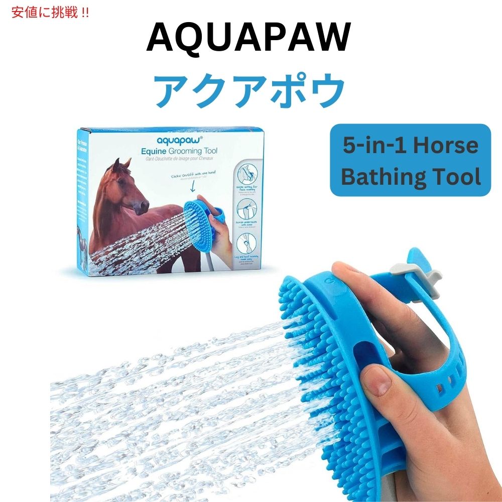 Aquapaw 5-in-1 馬 大型犬 シャワーヘッド カレーコーム お風呂 水浴び スクラブ マッサージ グルーミング用 水量調節 - この多機能のグルーミングツールは、スクラバー、バスブラシ、シ