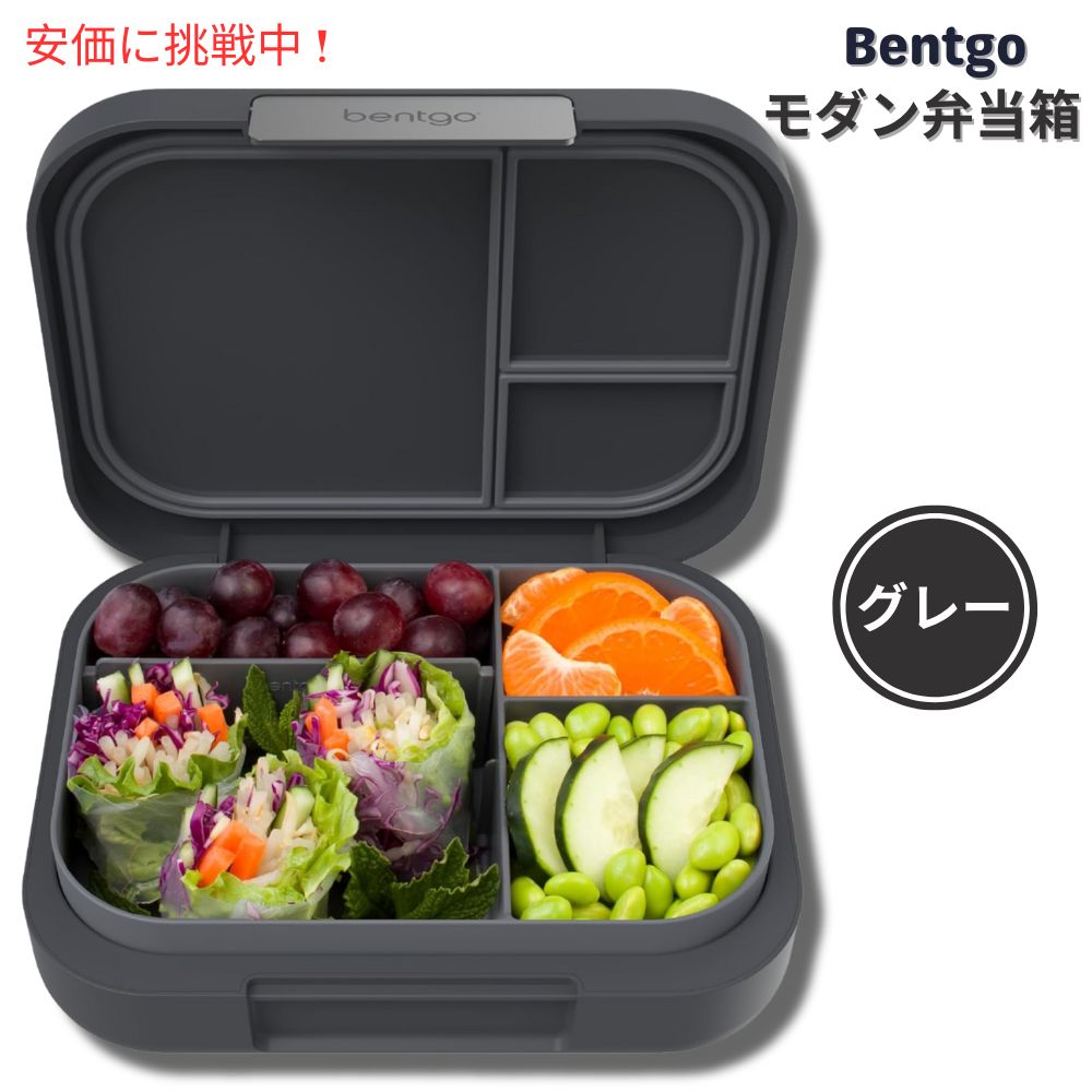 モダンな大人用ランチ ボックス Bentgo ベントゴー モダン ランチボックス ダークグレー 弁当箱 仕切り付き 漏れ防止 電子レンジ対応 Modern Lunch Box Dark Gray ・漏