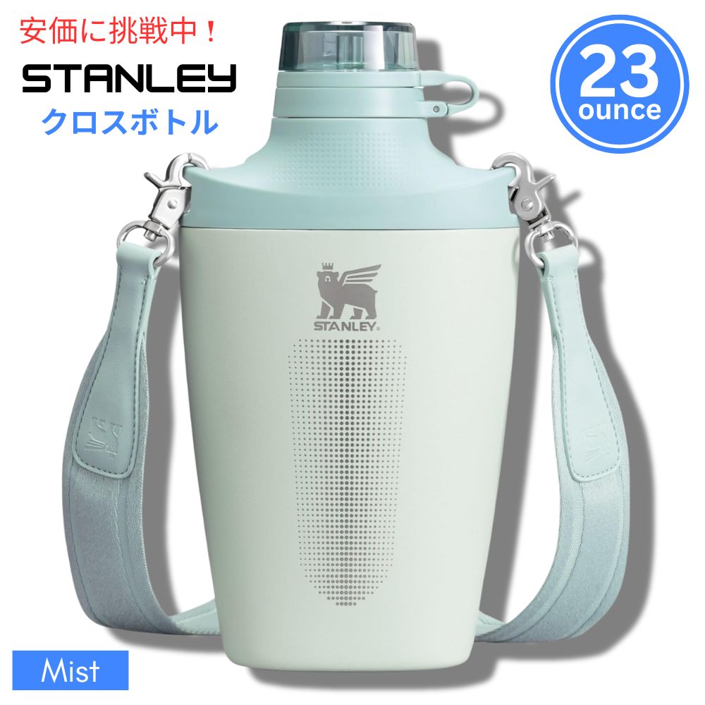 スタイリッシュな水分補給: スタンリー・クロスボトルは、色分けデザインとジャカードストラップで、アウトドアや旅行に最適なスタイリッシュな水分補給を提供します。 優れた断熱性と漏れ防止設計: ダブルウォ