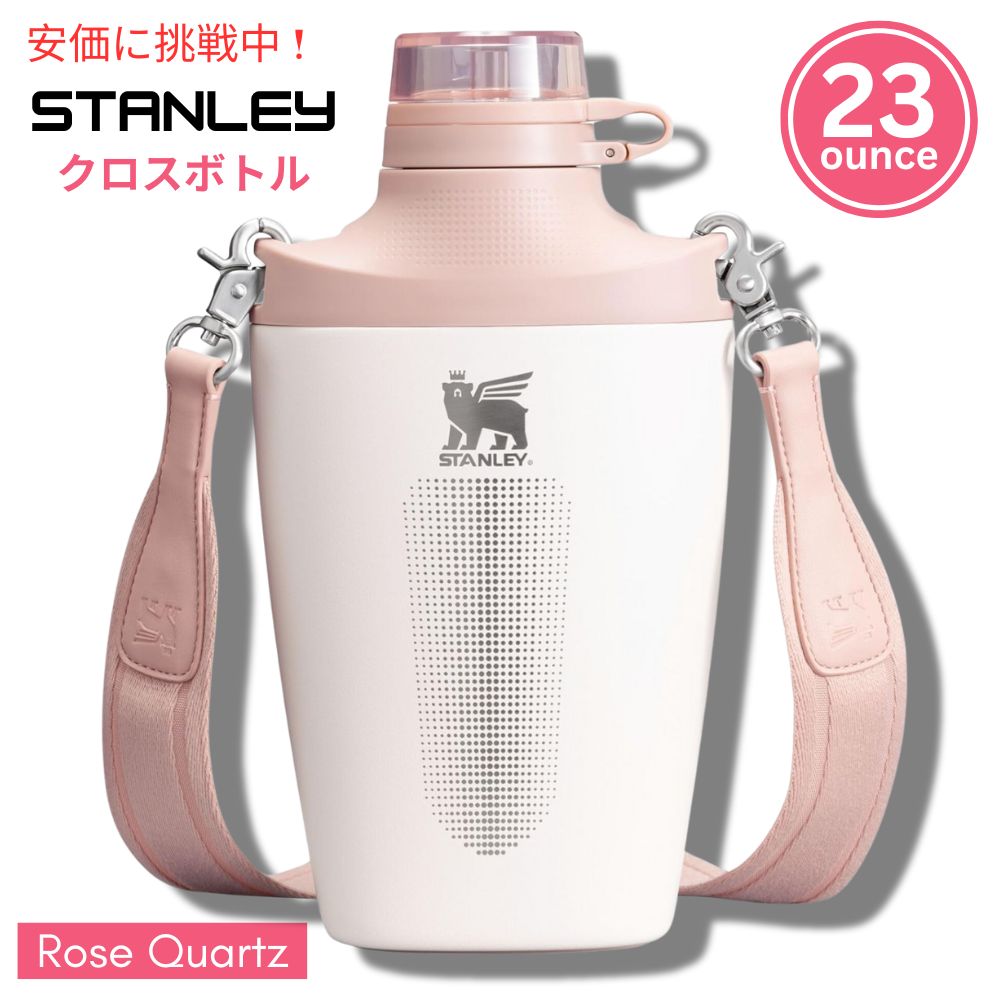 スタイリッシュな水分補給: スタンリー・クロスボトルは、機能とファッションを兼ね備えています。アウトドアや旅行に最適で、ジャカードストラップでハンズフリーの持ち運びが可能です。 優れた断熱性と漏れ防止