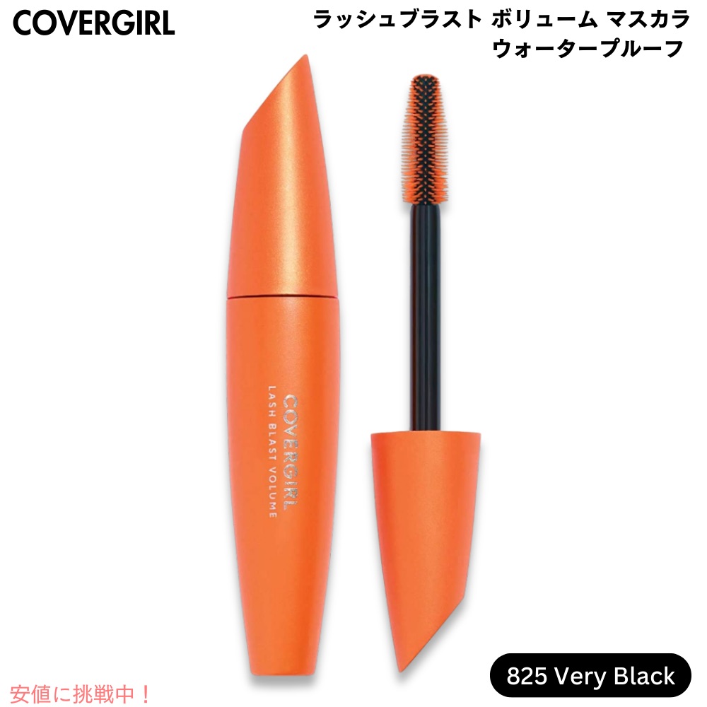 カバーガール CoverGirl ラッシュブラスト ボリューム ウォータープルーフ マスカラ [825 ベリーブラック] Lash Blast Volume Waterproof