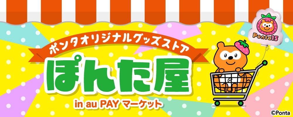 ポンタオリジナルグッズストアぽんた屋｜お店のカテゴリ｜au PAY