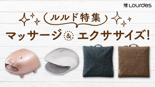 ルルド特集｜お店のカテゴリ｜au PAY マーケット ダイレクトストア