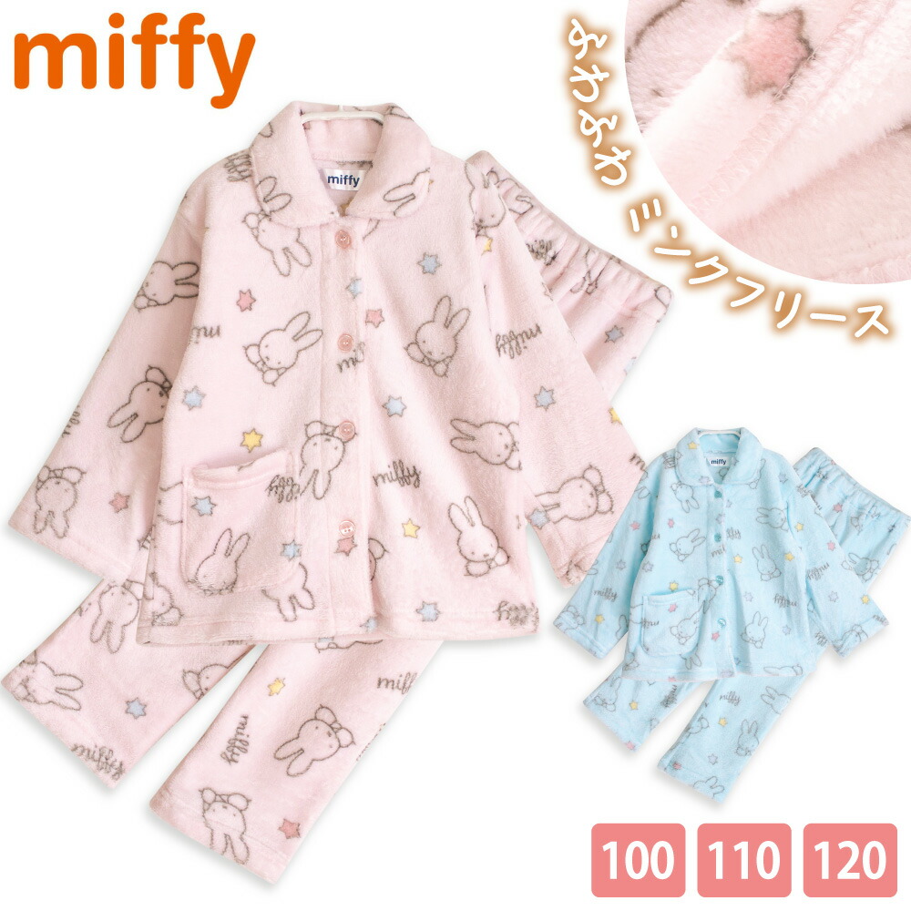 miffy ミッフィー パジャマ 女の子 ミンクフリース 長袖 秋 冬 裏起毛 前開き 総柄プリント ピンク サックス 100 110 120 子供 キッズ ガ