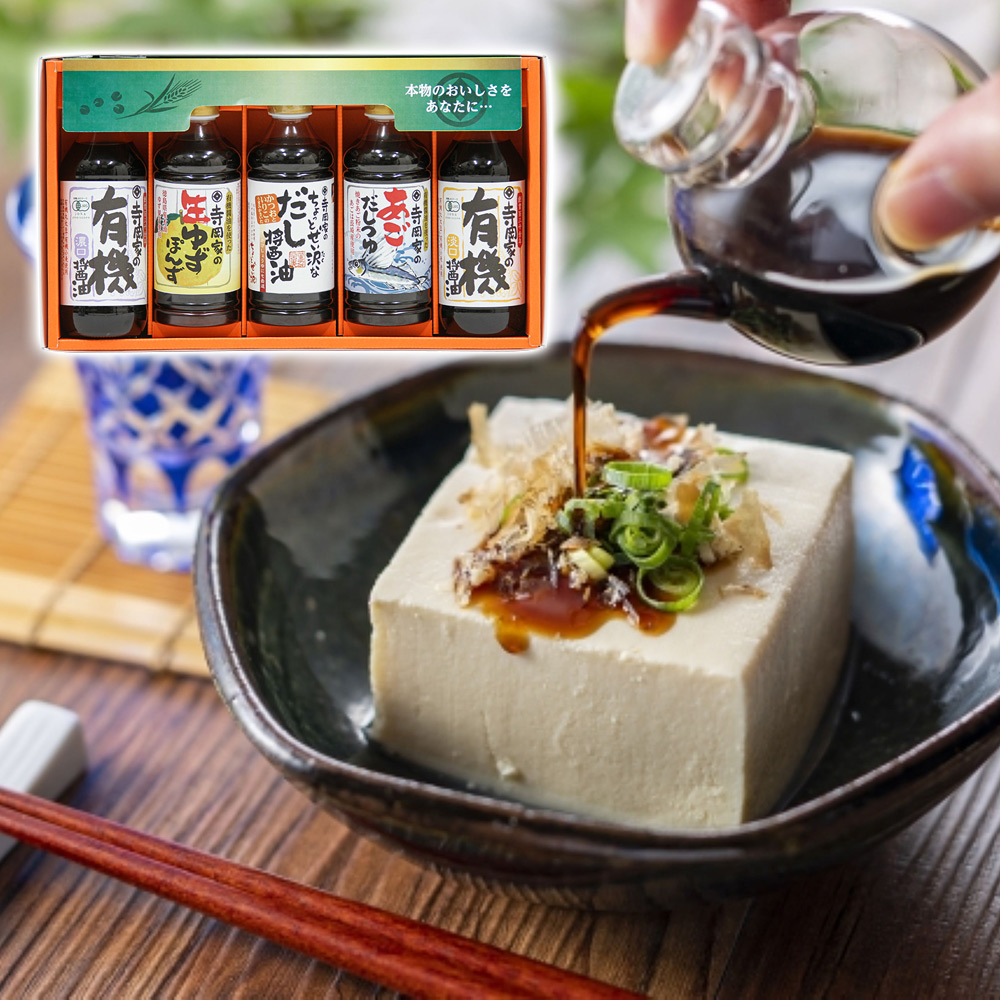 寺岡家自慢の有機醤油と、本醸造醤油をベースにしたこだわり調味料。これ一つで様々なメニューを楽しんでいただける便利な詰合せです。