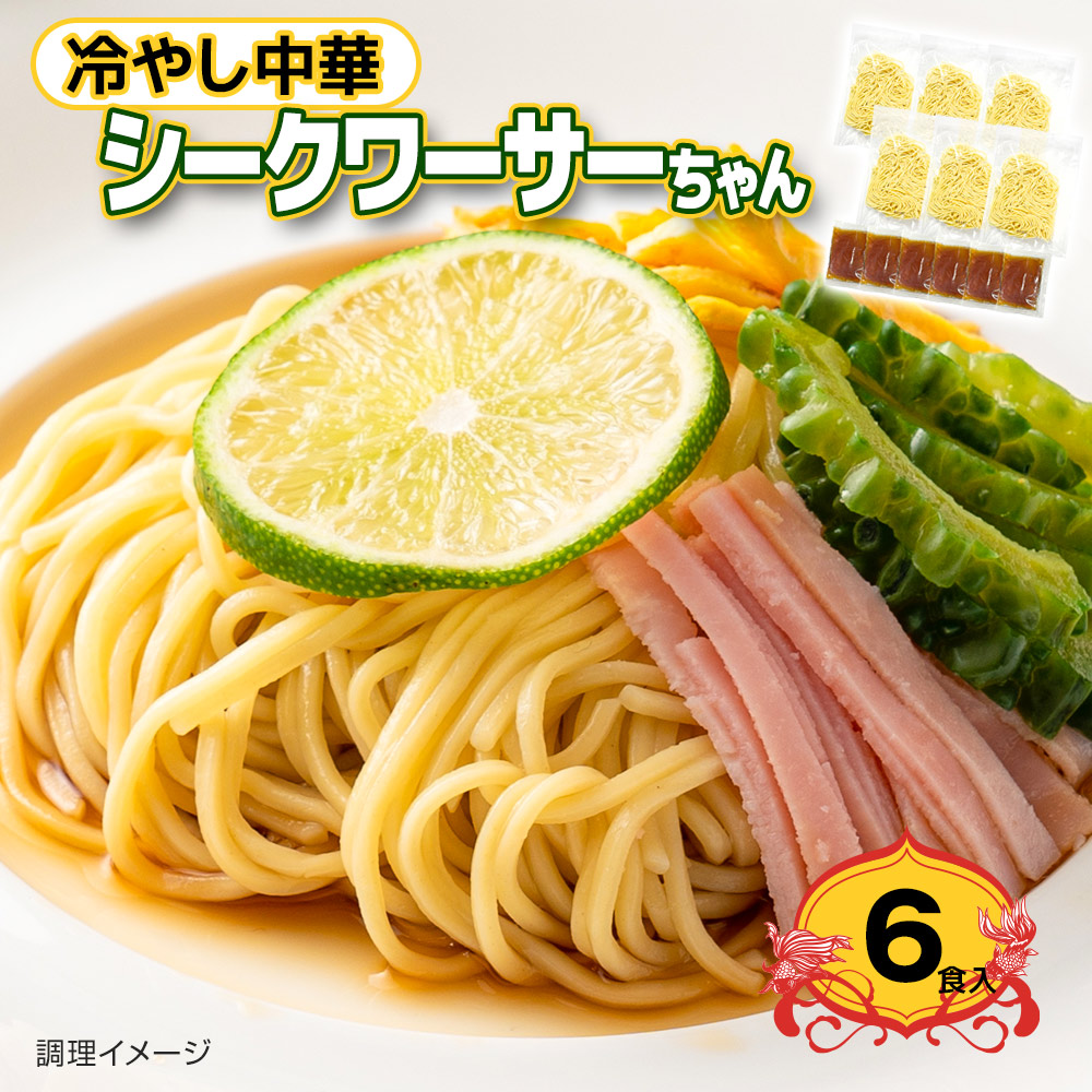 冷やし中華 シークワーサーちゃん 6食 送料無料 【ゆうパケットでお届け】 お取り寄せ 通販 お土産 お祝い プレゼント ギフト おすすめ