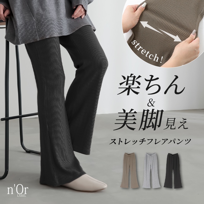 ボトムス パンツ フレアパンツ レディース 美脚 スタイルアップ 楽ちん リラックス ストレッチ リブ生地 リブ素材 ポケット 【TP】 ロングパンツ リブパンツ n'Or LABEL ノア